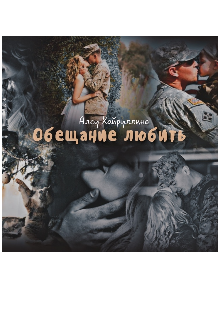 Обещание любить