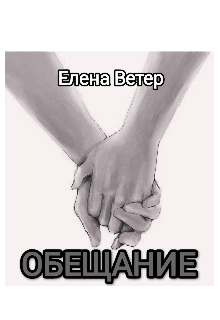 Обещание