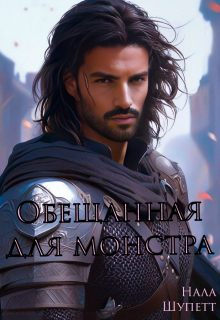 Обещанная для монстра