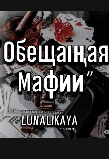 Обещанная Мафии