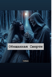 Обещанная Смерти