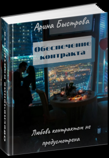 Обеспечение контракта