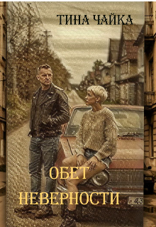 Обет неверности