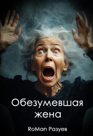 Обезумевшая жена