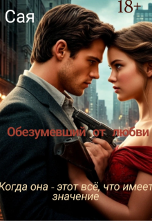 Обезумевший от любви