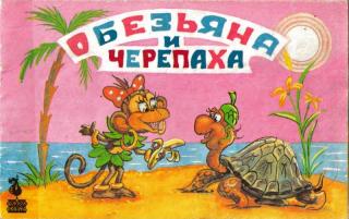 Обезьяна и Черепаха [1993] [худ. В.Г. Арбеков]