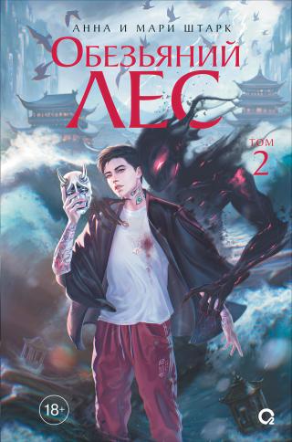 Обезьяний лес. Том 2 [litres]