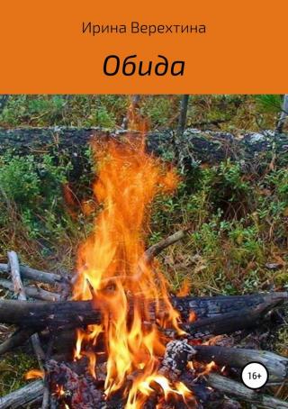 Обида [SelfPub]