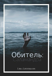 Обитель: Салмандра