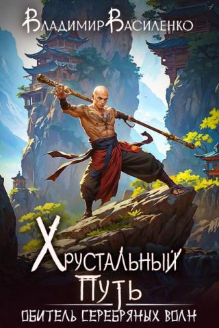 Обитель Серебряных Волн [СИ]