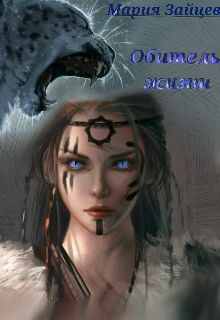 Обитель жизни