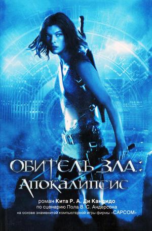 Обитель зла: Апокалипсис