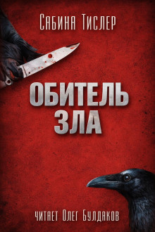 Обитель зла