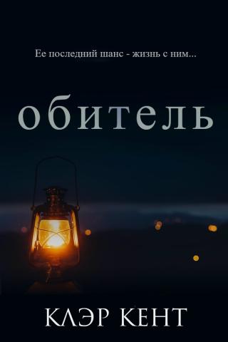 Обитель