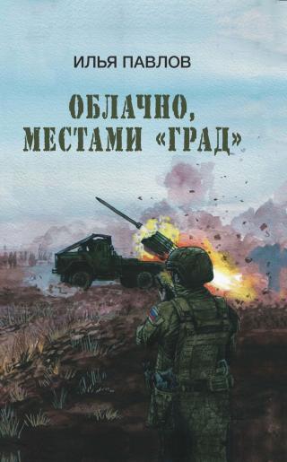 Облачно, местами «Град» [litres]