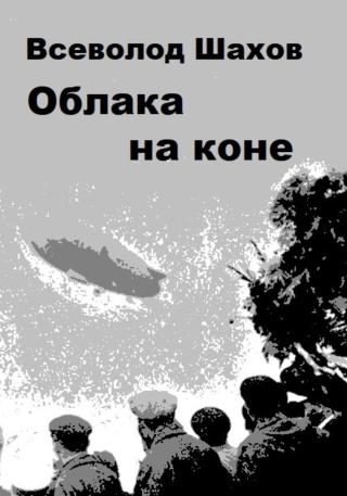 Облака на коне