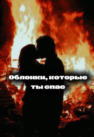 Обломки, которые ты спас