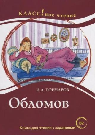 Обломов