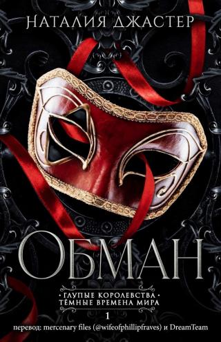 Обман