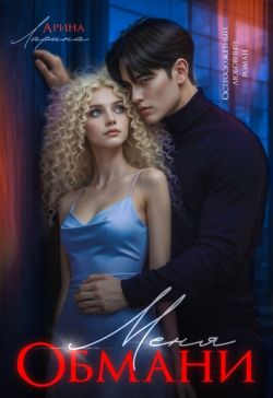 Обмани меня