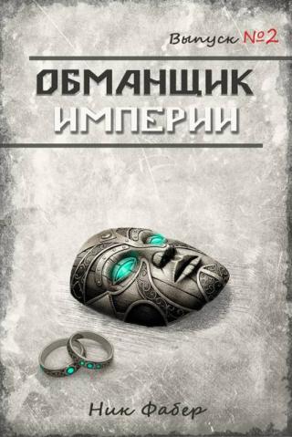 Обманщик Империи 2