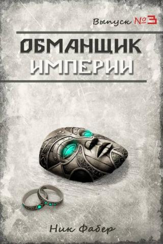 Обманщик Империи 3
