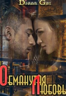 Обманутая Любовь