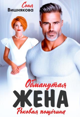Обманутая жена