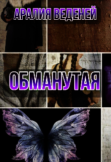 Обманутая