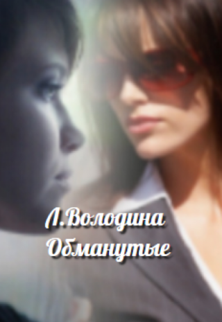 Обманутые
