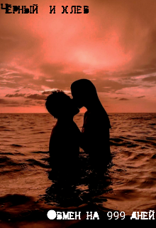 Обмен на 999 дней