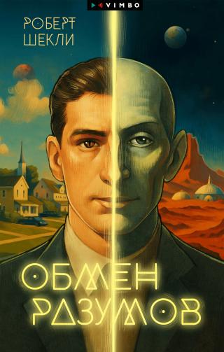 Обмен разумов [litres]