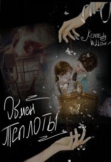 Обмен теплоты.