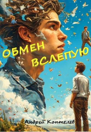 Обмен вслепую