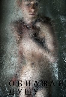 Обнажая душу