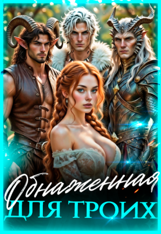 ЛУЧШАЯ ОТКРОВЕННАЯ ЭРОТИКА????
Да начнется битва за сердце знатной драконницы!
В объединенном королестве восемьдесят восемь мужчин вели ожесточенное сражение ни... Обнаженная для троих