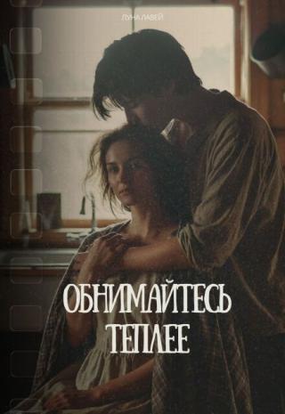 Обнимайтесь теплее