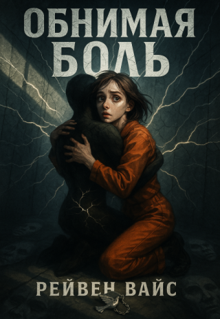 Обнимая Боль