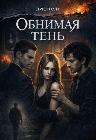 Обнимая тень (СИ)