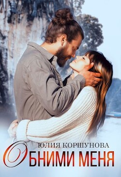 Обними меня (СИ)