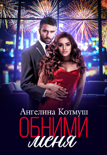 Обними меня