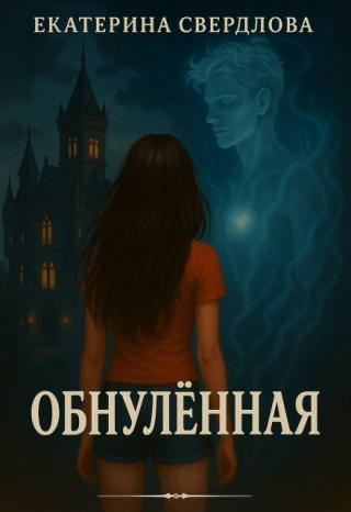 Обнулённая