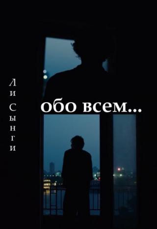 обо всем...