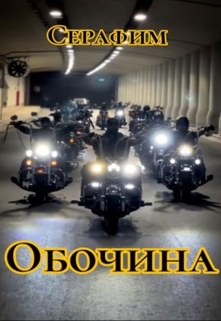 Обочина