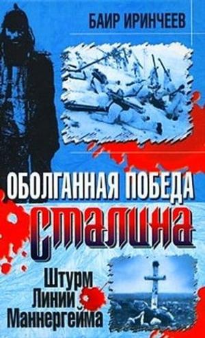Оболганная победа Сталина. Штурм Линии Маннергейма.