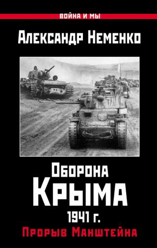 Оборона Крыма 1941 г. Прорыв Манштейна [litres]