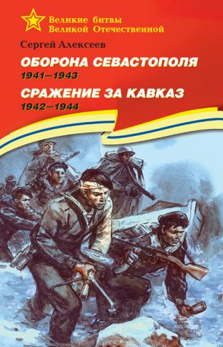 Оборона Севастополя, 1941–1943. Сражение за Кавказ, 1942–1944