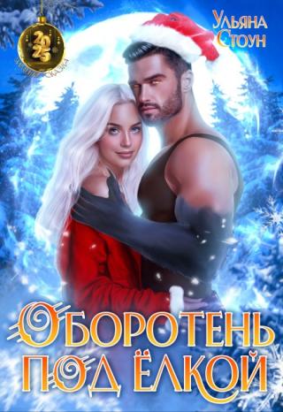 Оборотень под елкой