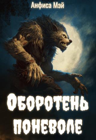 Оборотень поневоле