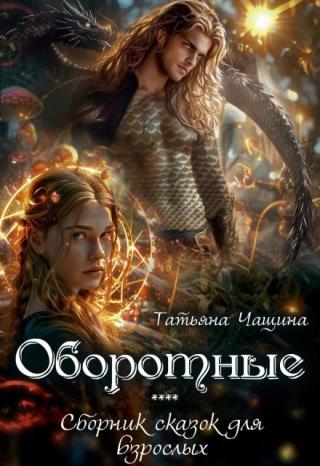 Сборник сказок про оборотней. Герои разные, но все они – оборотные
Произведения самостоятельные, не требующие прочтения всего цикла.
Можно читать... Оборотные